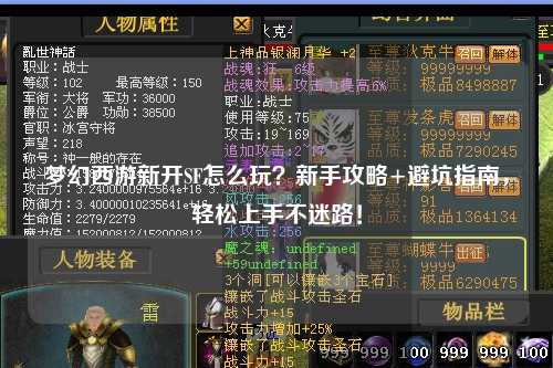 梦幻西游新开SF怎么玩？新手攻略+避坑指南，轻松上手不迷路！