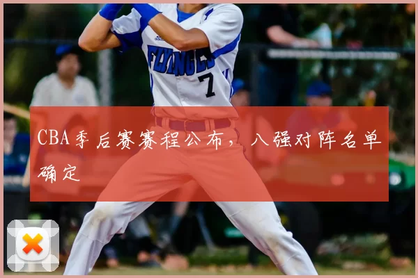 CBA季后赛赛程公布，八强对阵名单确定
