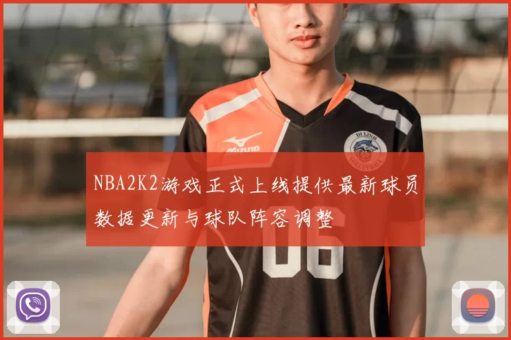 NBA2K2游戏正式上线提供最新球员数据更新与球队阵容调整