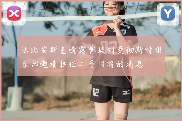 法比安斯基透露曾接到曼彻斯特俱乐部邀请担任二号门将的消息