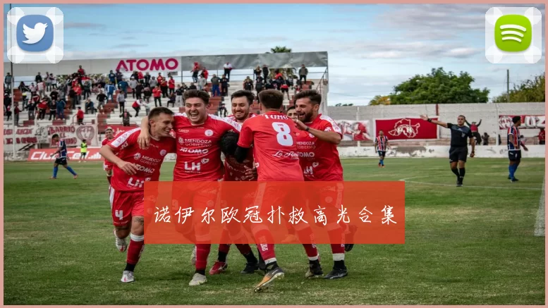 诺伊尔欧冠扑救高光合集