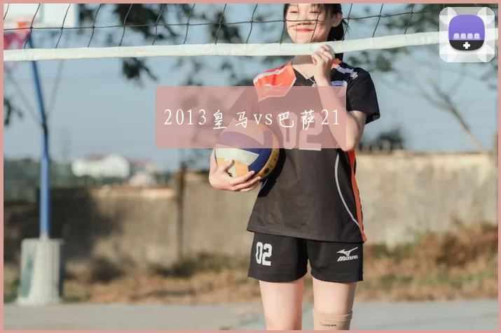 2013皇马vs巴萨21