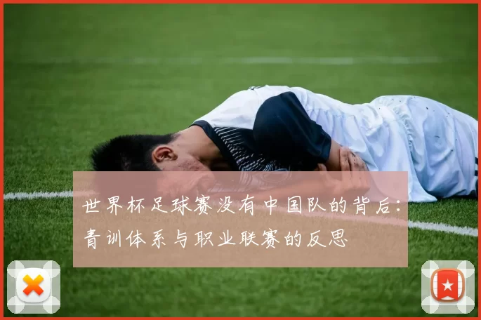 世界杯足球赛没有中国队的背后:青训体系与职业联赛的反思