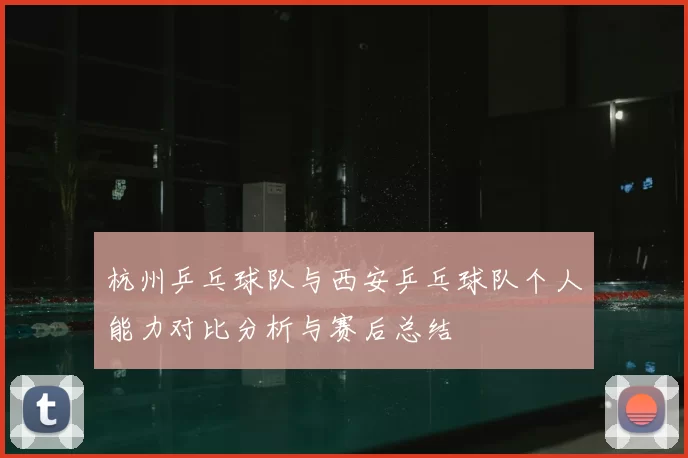 杭州乒乓球队与西安乒乓球队个人能力对比分析与赛后总结