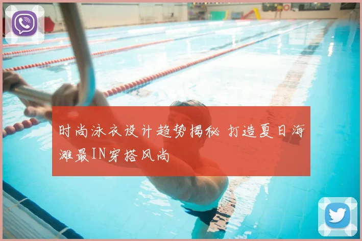 时尚泳衣设计趋势揭秘 打造夏日海滩最IN穿搭风尚