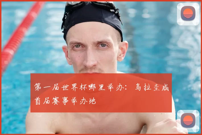 第一届世界杯哪里举办:乌拉圭成首届赛事举办地