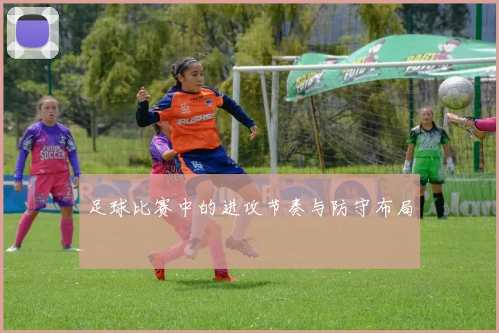 足球比赛中的进攻节奏与防守布局