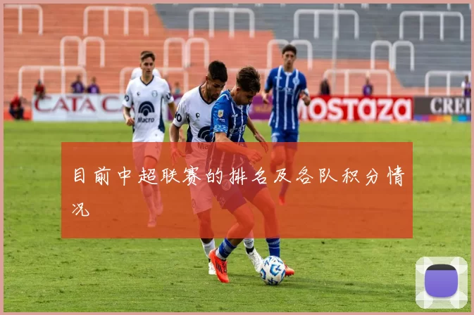 目前中超联赛的排名及各队积分情况