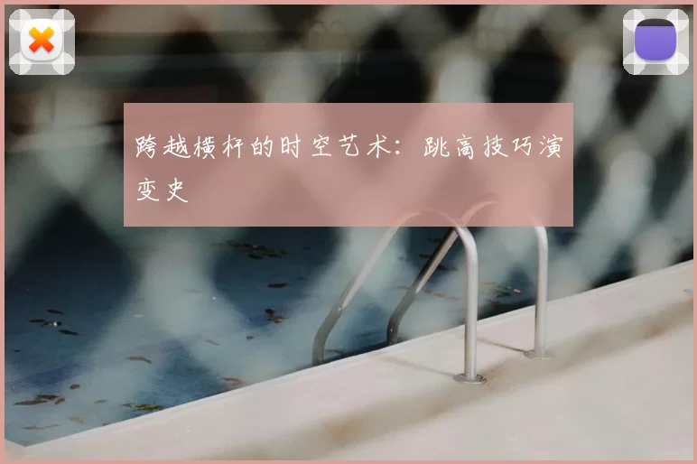 跨越横杆的时空艺术:跳高技巧演变史