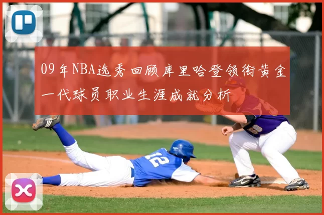 09年NBA选秀回顾库里哈登领衔黄金一代球员职业生涯成就分析