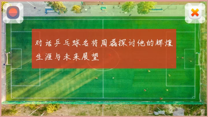 对话乒乓球名将周磊探讨他的辉煌生涯与未来展望