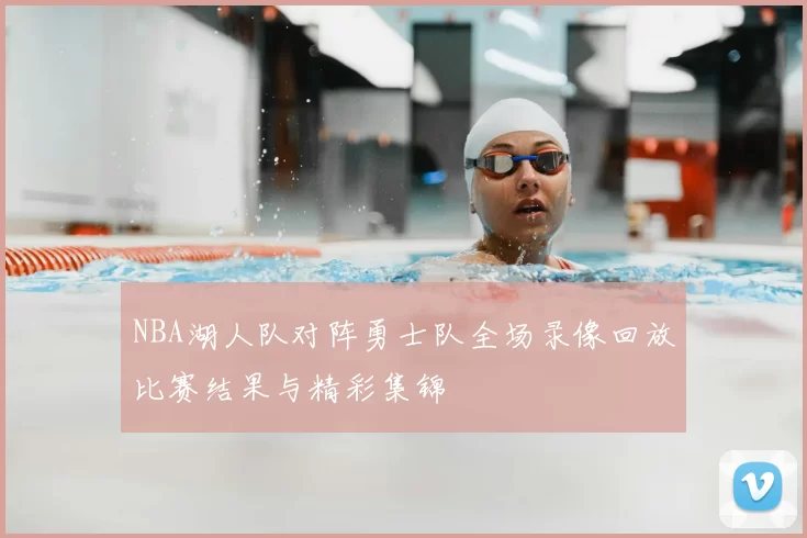 NBA湖人队对阵勇士队全场录像回放比赛结果与精彩集锦