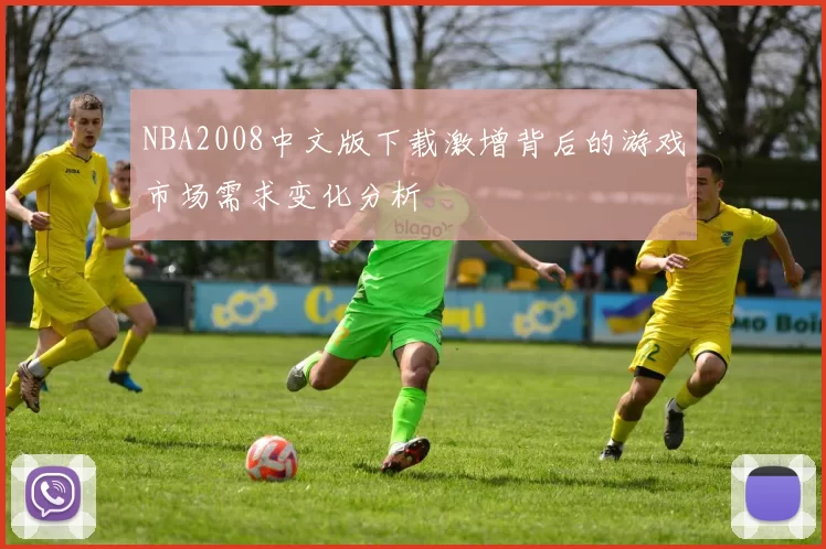 NBA2008中文版下载激增背后的游戏市场需求变化分析