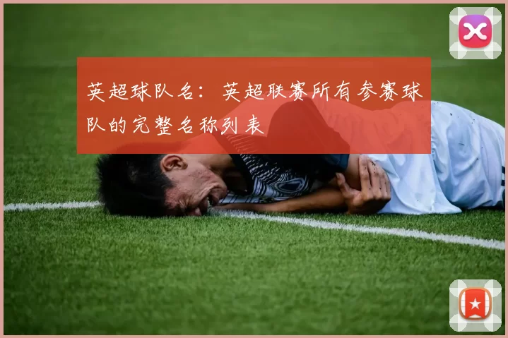 英超球队名：英超联赛所有参赛球队的完整名称列表