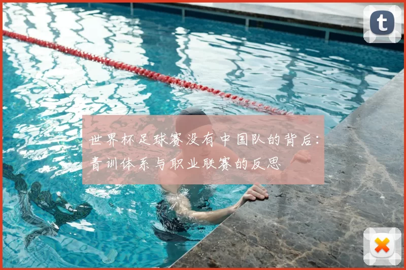 世界杯足球赛没有中国队的背后：青训体系与职业联赛的反思