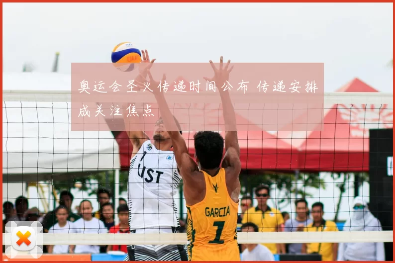 奥运会圣火传递时间公布 传递安排成关注焦点