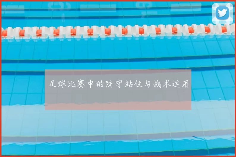 足球比赛中的防守站位与战术运用