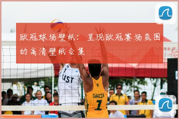 欧冠球场壁纸:呈现欧冠赛场氛围的高清壁纸合集