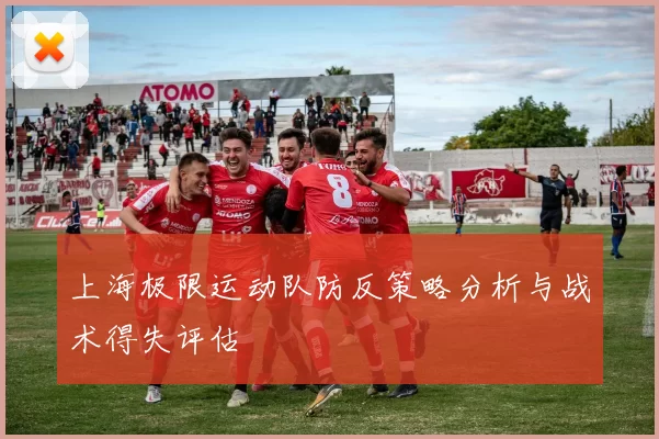上海极限运动队防反策略分析与战术得失评估