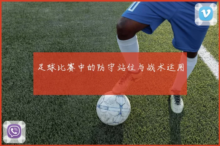 足球比赛中的防守站位与战术运用