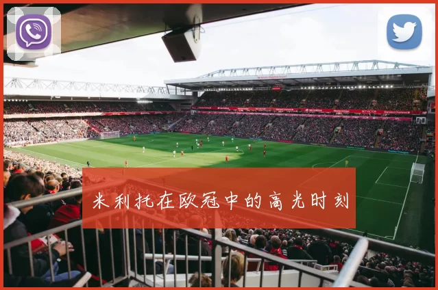 米利托在欧冠中的高光时刻