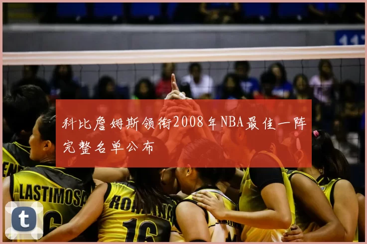 科比詹姆斯领衔2008年NBA最佳一阵完整名单公布
