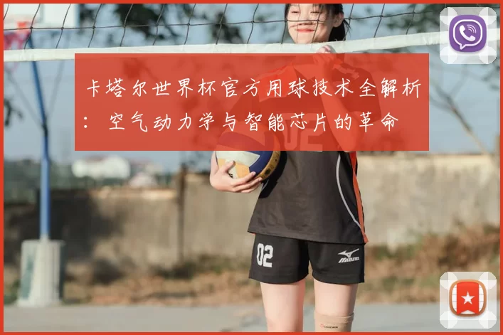 卡塔尔世界杯官方用球技术全解析：空气动力学与智能芯片的革命