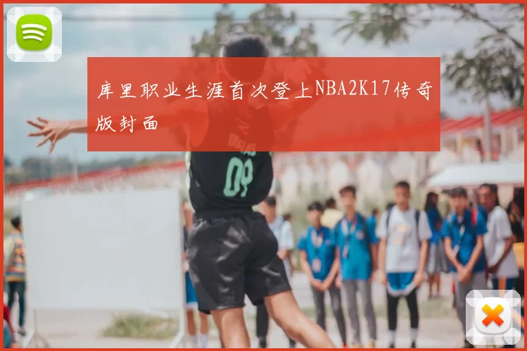 库里职业生涯首次登上NBA2K17传奇版封面