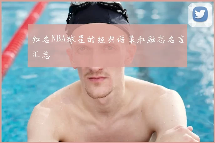 知名NBA球星的经典语录和励志名言汇总