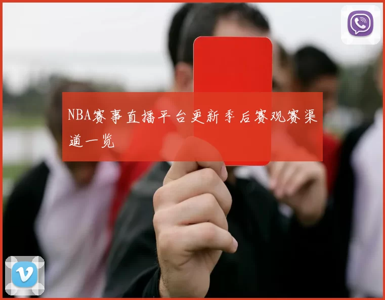 NBA赛事直播平台更新季后赛观赛渠道一览