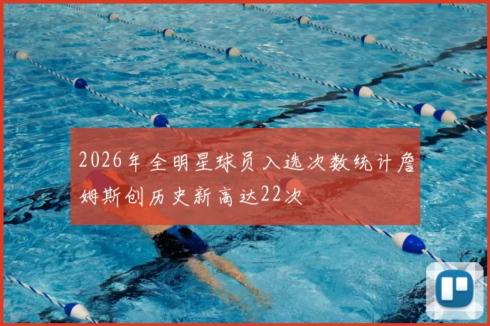 2026年全明星球员入选次数统计詹姆斯创历史新高达22次