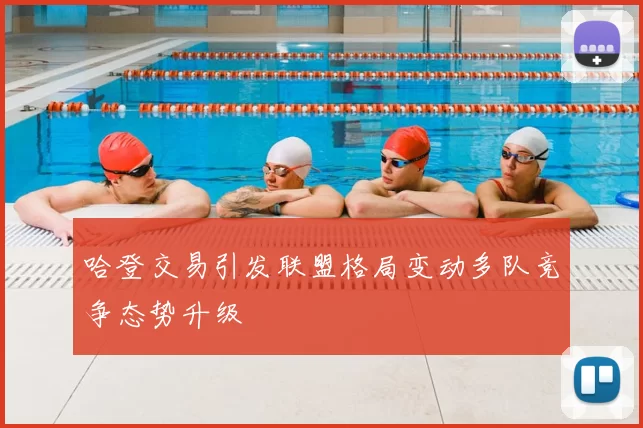 哈登交易引发联盟格局变动多队竞争态势升级