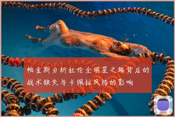 帕金斯分析杜伦全明星之路背后的战术缺失与卡佩拉风格的影响