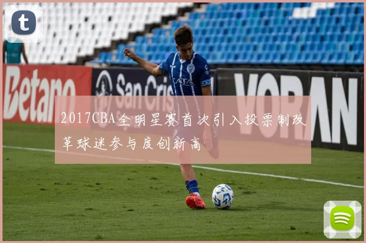 2017CBA全明星赛首次引入投票制改革球迷参与度创新高
