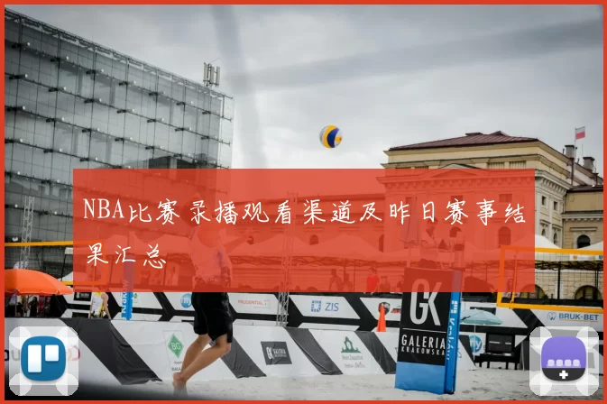 NBA比赛录播观看渠道及昨日赛事结果汇总
