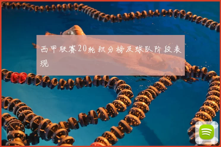 西甲联赛20轮积分榜及球队阶段表现