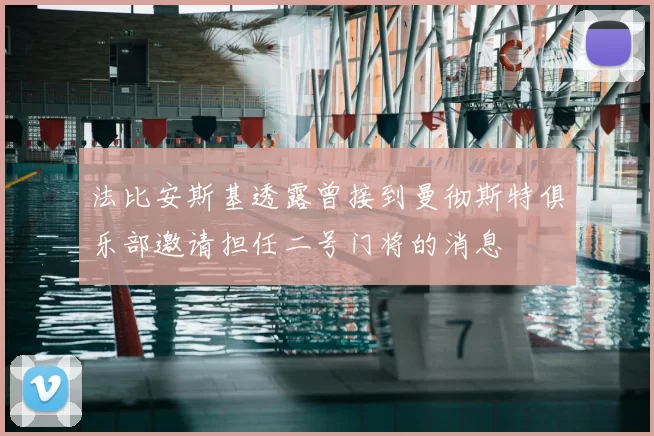 法比安斯基透露曾接到曼彻斯特俱乐部邀请担任二号门将的消息
