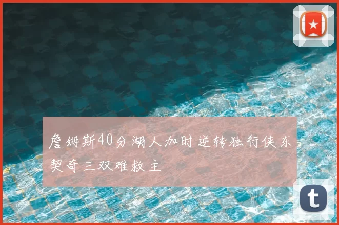 詹姆斯40分湖人加时逆转独行侠东契奇三双难救主