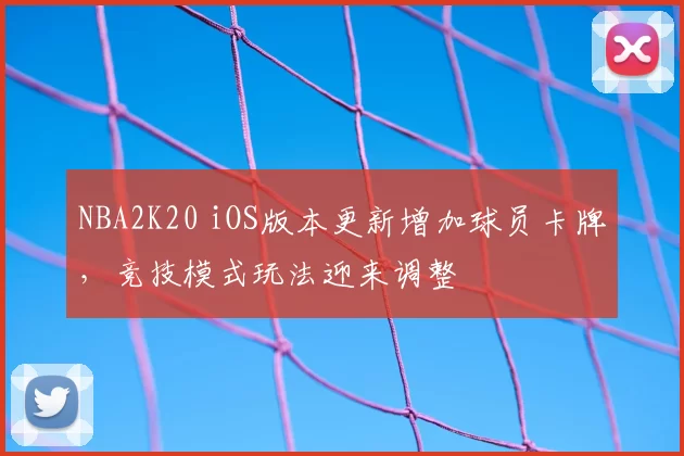 NBA2K20 iOS版本更新增加球员卡牌，竞技模式玩法迎来调整