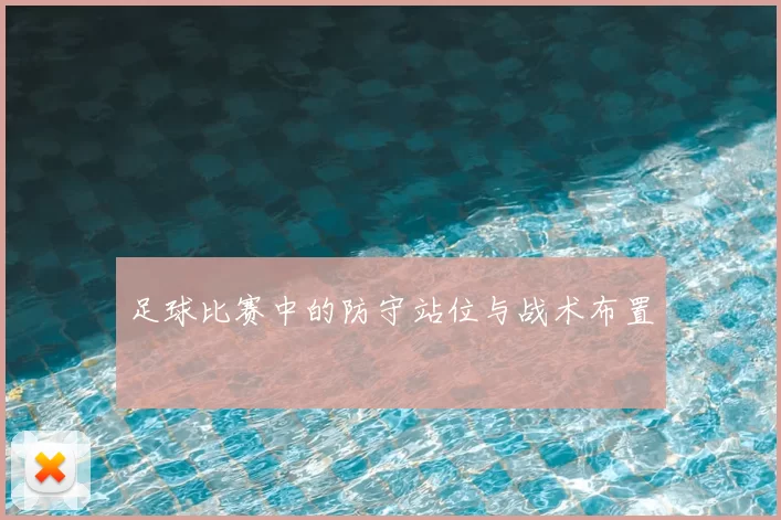 足球比赛中的防守站位与战术布置