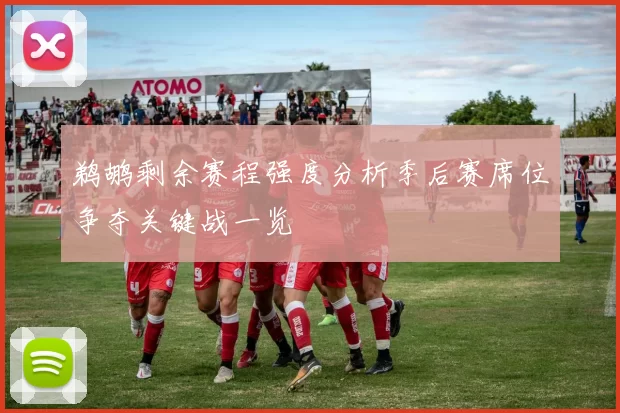 鹈鹕剩余赛程强度分析季后赛席位争夺关键战一览