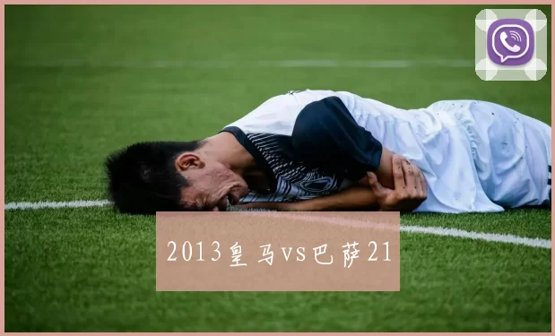 2013皇马vs巴萨21