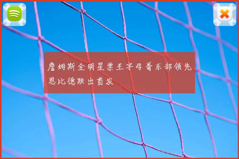 詹姆斯全明星票王字母哥东部领先恩比德跌出首发