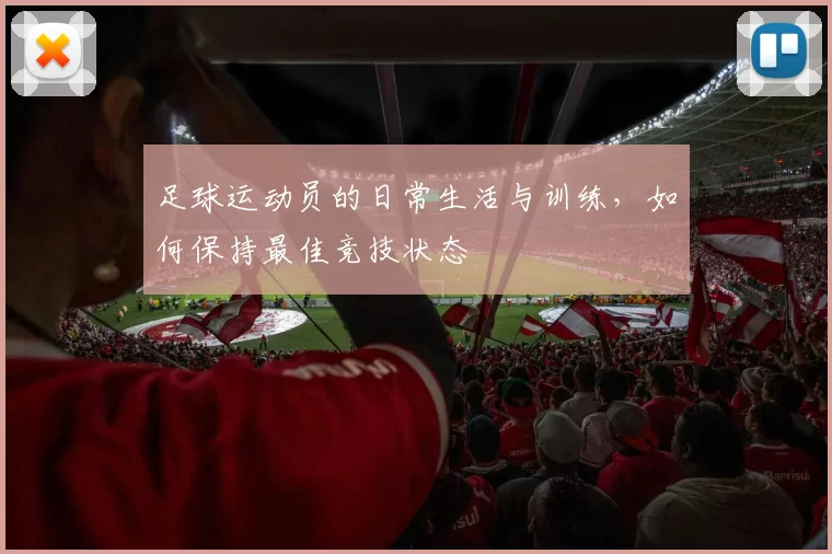 足球运动员的日常生活与训练，如何保持最佳竞技状态