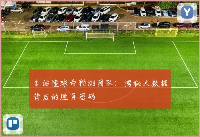 专访懂球帝预测团队：揭秘大数据背后的胜负密码