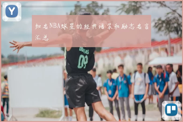 知名NBA球星的经典语录和励志名言汇总