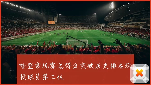 哈登常规赛总得分突破历史排名现役球员第三位
