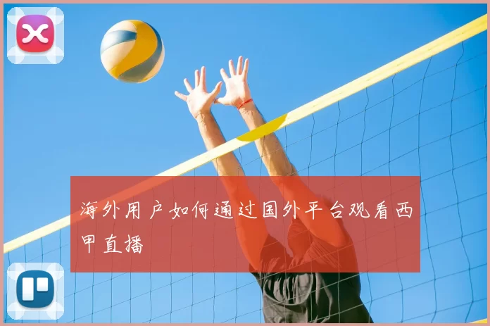 海外用户如何通过国外平台观看西甲直播