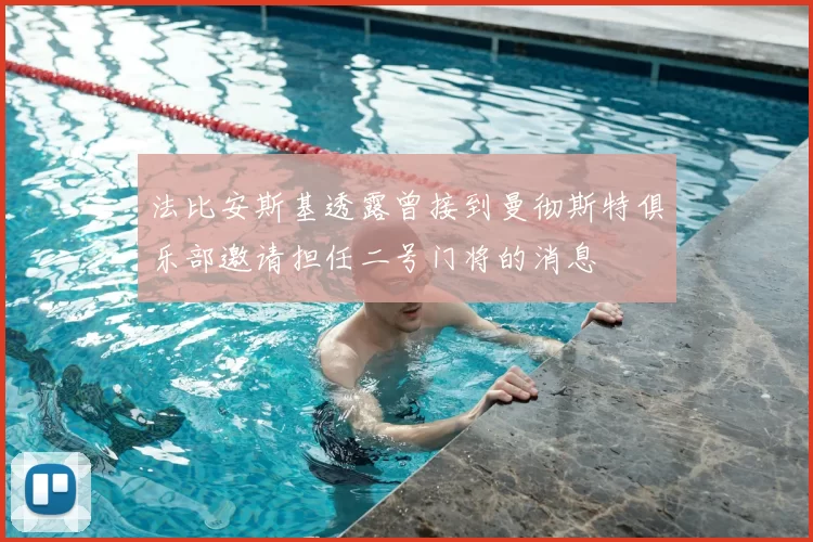 法比安斯基透露曾接到曼彻斯特俱乐部邀请担任二号门将的消息