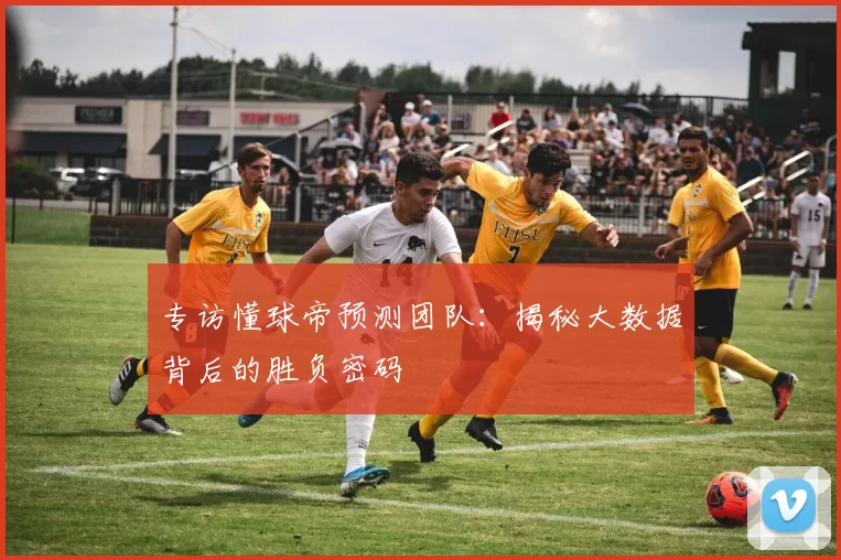 专访懂球帝预测团队:揭秘大数据背后的胜负密码